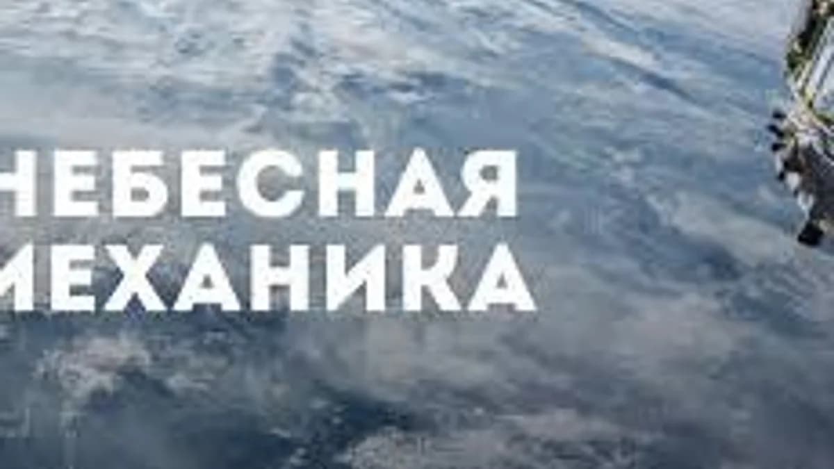 Обложка курса «НЕБЕСНАЯ МЕХАНИКА» на Stepik