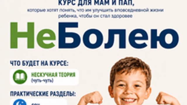 Обложка курса «НеБолею» на Stepik