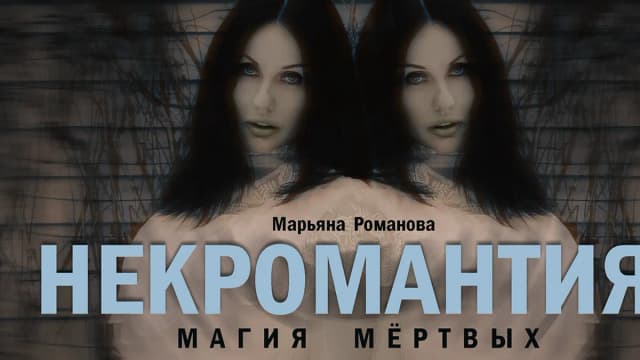 Обложка курса: Некромантия [Марьяна Романова] [Повтор]. Площадка: Складчик