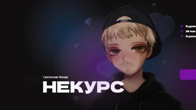 Обложка курса: Некурс [Святослав Фенди]. Площадка: Складчик