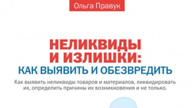 Обложка курса: Неликвиды и излишки: как выявить и обезвредить [Ольга Правук]. Площадка: Складчик