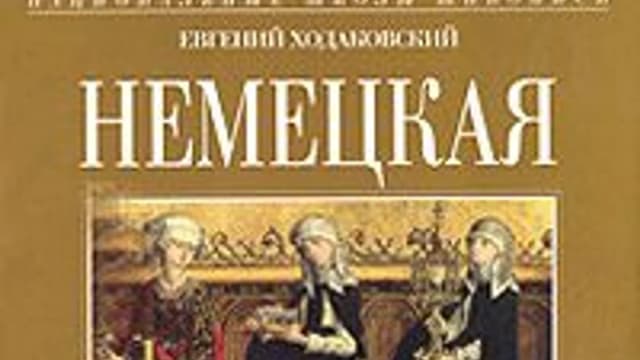 Обложка курса: Немецкая живопись. Площадка: Складчик