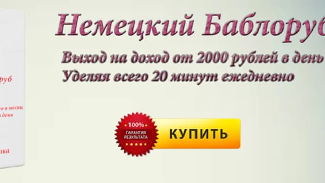 Обложка курса: Немецкий Баблоруб.. Площадка: Складчик
