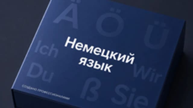 Обложка курса «Немецкий язык» на Stepik