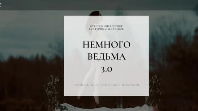 Обложка курса: Немного ведьма 3.0 (Екатерина Железняк). Площадка: Складчина.biz
