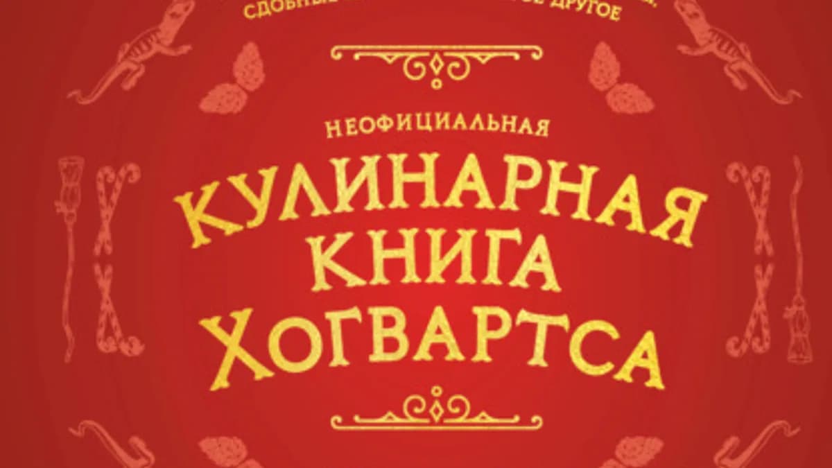 Обложка курса: Неофициальная кулинарная книга Хогвартса [Рита Мок-Пайк]. Площадка: Складчик
