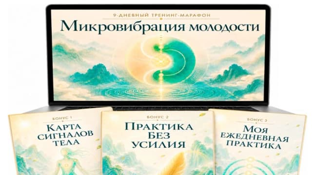 Обложка курса: [Неоглори] Микровибрация молодости. Площадка: Складчина.biz