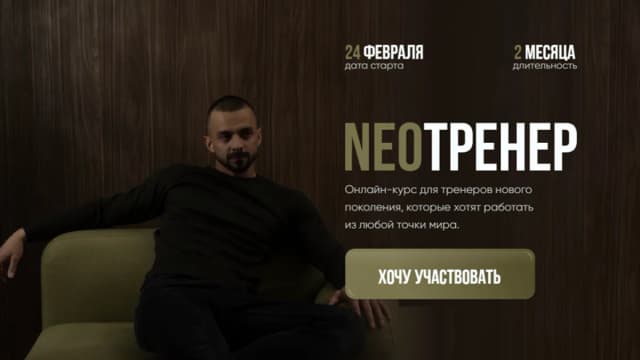 Обложка курса: NEOтренер [Тариф NEOтренер] [Илья Маркин]. Площадка: Складчик