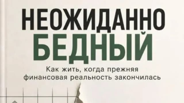 Обложка курса: Неожиданно бедный [Ксения Демина]. Площадка: Складчик