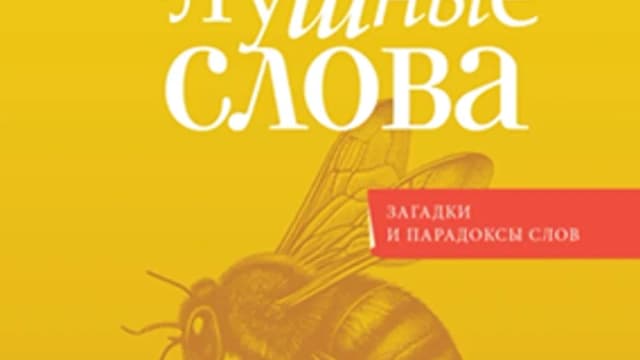 Обложка курса: Непослушные слова [Виталий Бабенко]. Площадка: Складчик
