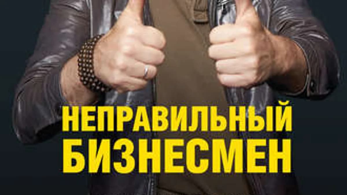 Обложка курса: Неправильный бизнесмен [Аркадий Новиков]. Площадка: Складчик