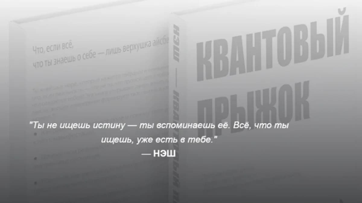 Обложка курса: [НЭШ] Квантовый Прыжок. Площадка: Складчина.biz