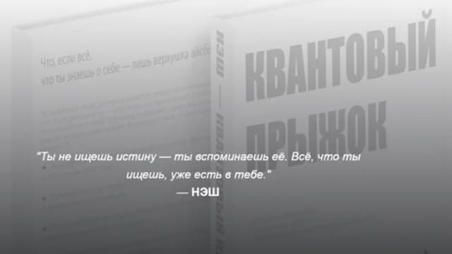Обложка курса: [НЭШ] Квантовый Прыжок. Площадка: Складчина.biz