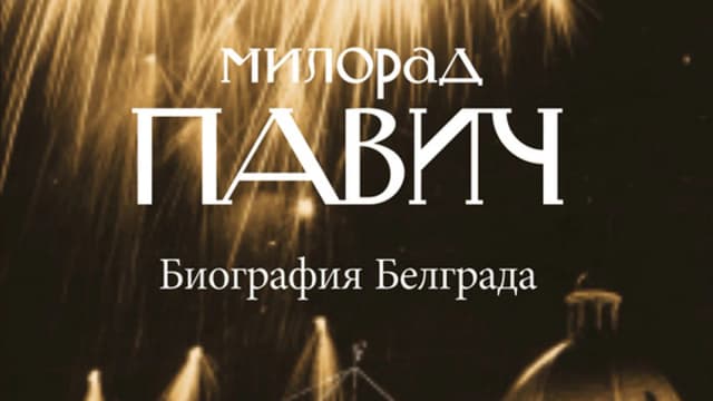 Обложка курса: Несколько книг Милорада Павича. Площадка: Складчик