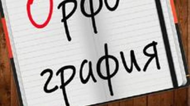 Обложка курса «Нескучно об орфографии» на Stepik
