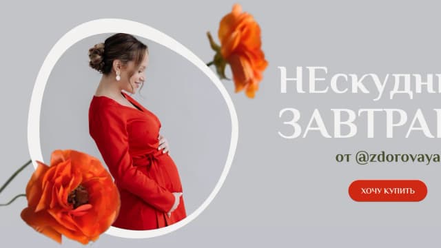 Обложка курса: НЕскудные завтраки [zdorovaya]. Площадка: Складчик
