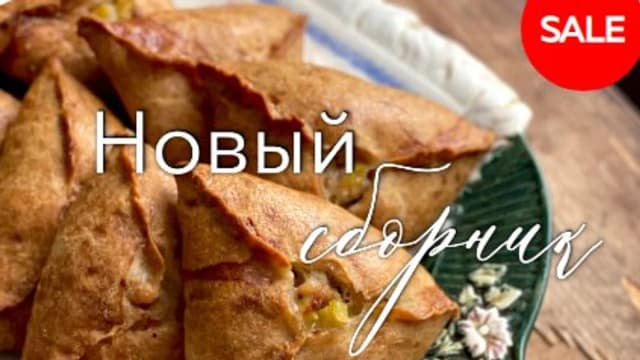 Обложка курса: Несладкая выпечка [Ольга Богатова]. Площадка: Складчик