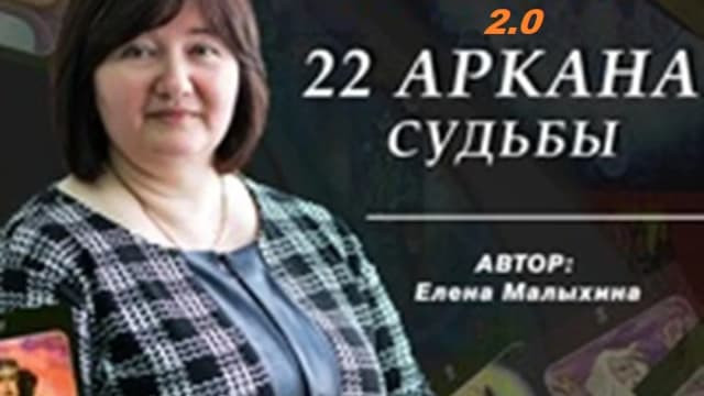 Обложка курса: [NeSo Akademie] 22 Аркана судьбы 2.0 (Елена Малыхина). Площадка: Складчина.biz