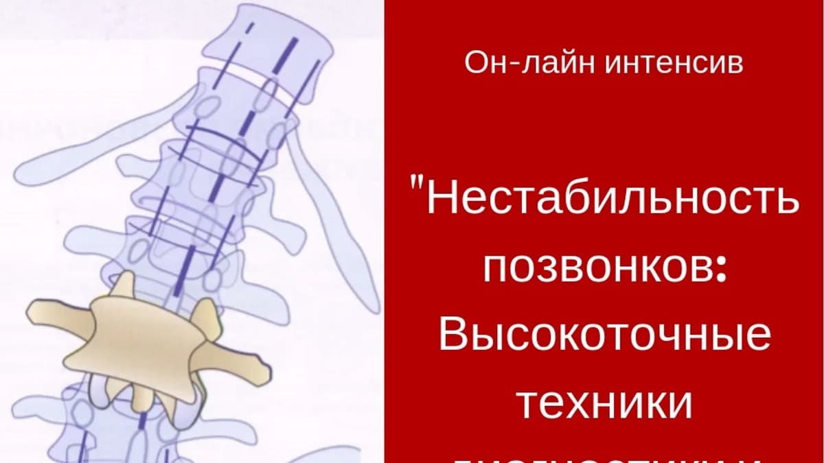 Обложка курса: Нестабильность позвонков [И. Атрощенко]. Площадка: Складчик
