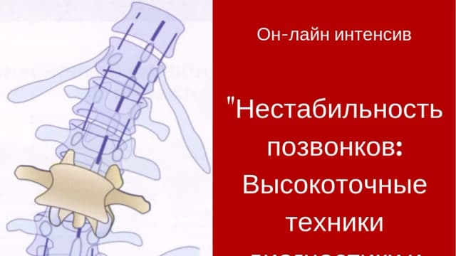Обложка курса: Нестабильность позвонков [И. Атрощенко]. Площадка: Складчик