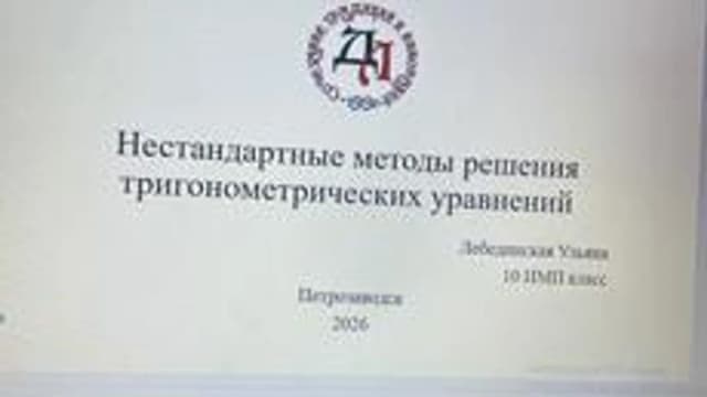 Обложка курса «Нестандартные решения тригонометрических уравнений» на Stepik