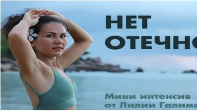 Обложка курса: Нет Отечности Мини интенсив [Лилия Галимова]. Площадка: Складчик
