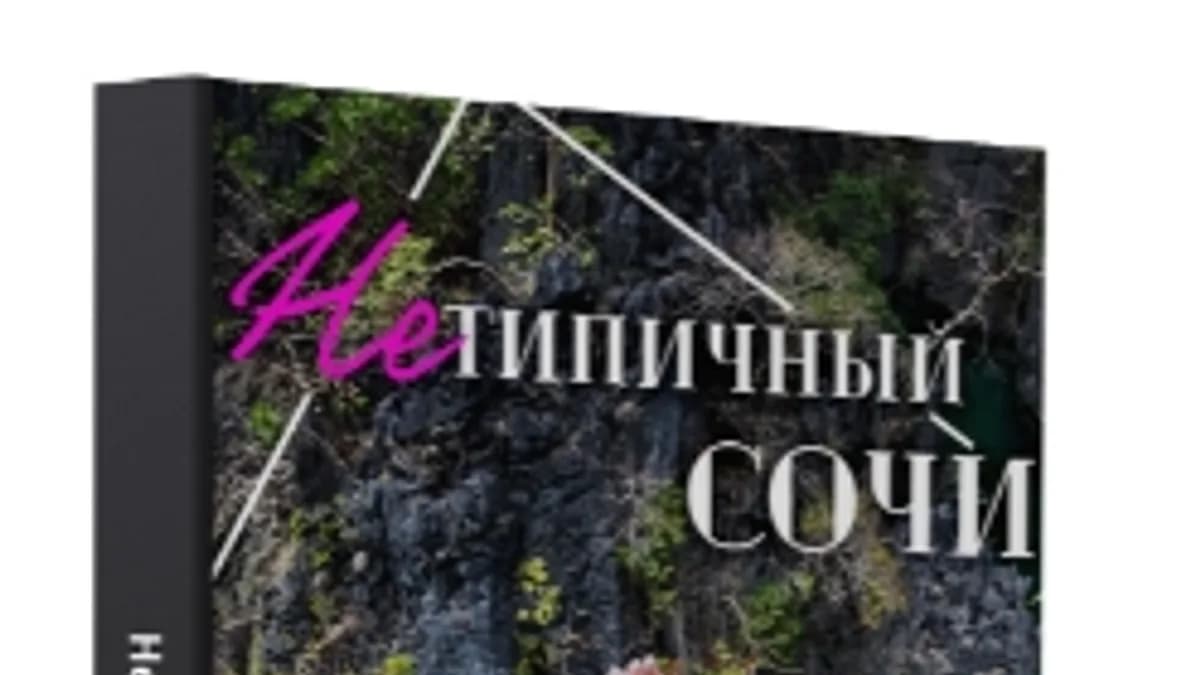 Обложка курса: Нетипичный Сочи [Виктория Рылькова]. Площадка: Складчик