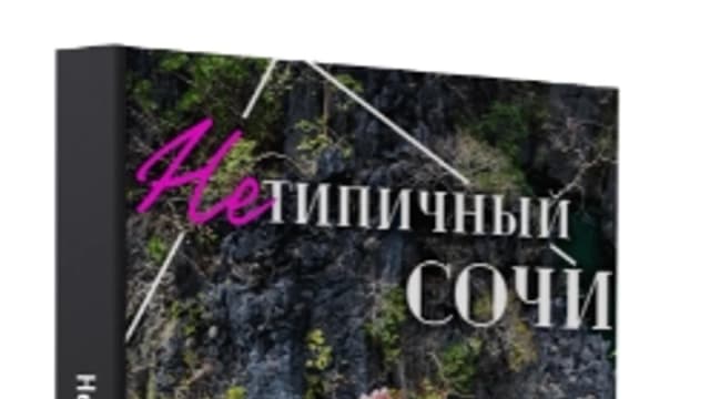 Обложка курса: Нетипичный Сочи [Виктория Рылькова]. Площадка: Складчик