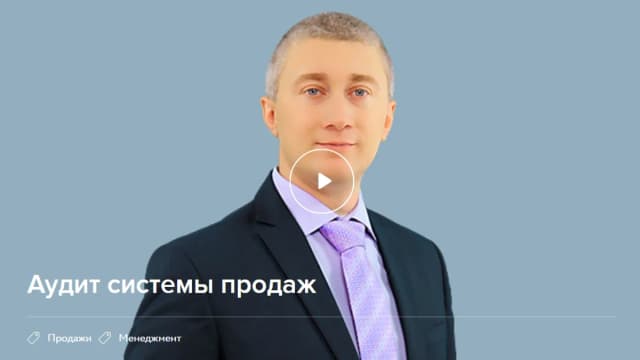 Обложка курса: [Нетология] Аудит системы продаж. Площадка: Складчик
