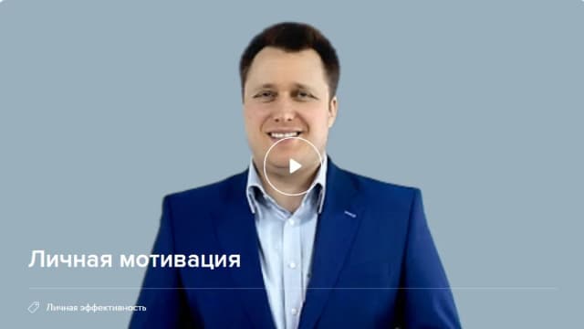 Обложка курса: [Нетология] Личная мотивация. Площадка: Складчик
