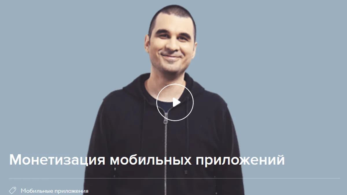 Обложка курса: [Нетология] Монетизация мобильных приложений. Площадка: Складчик