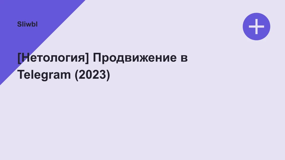Обложка курса: [Нетология] Продвижение в Telegram (2023). Площадка: Sliwbl