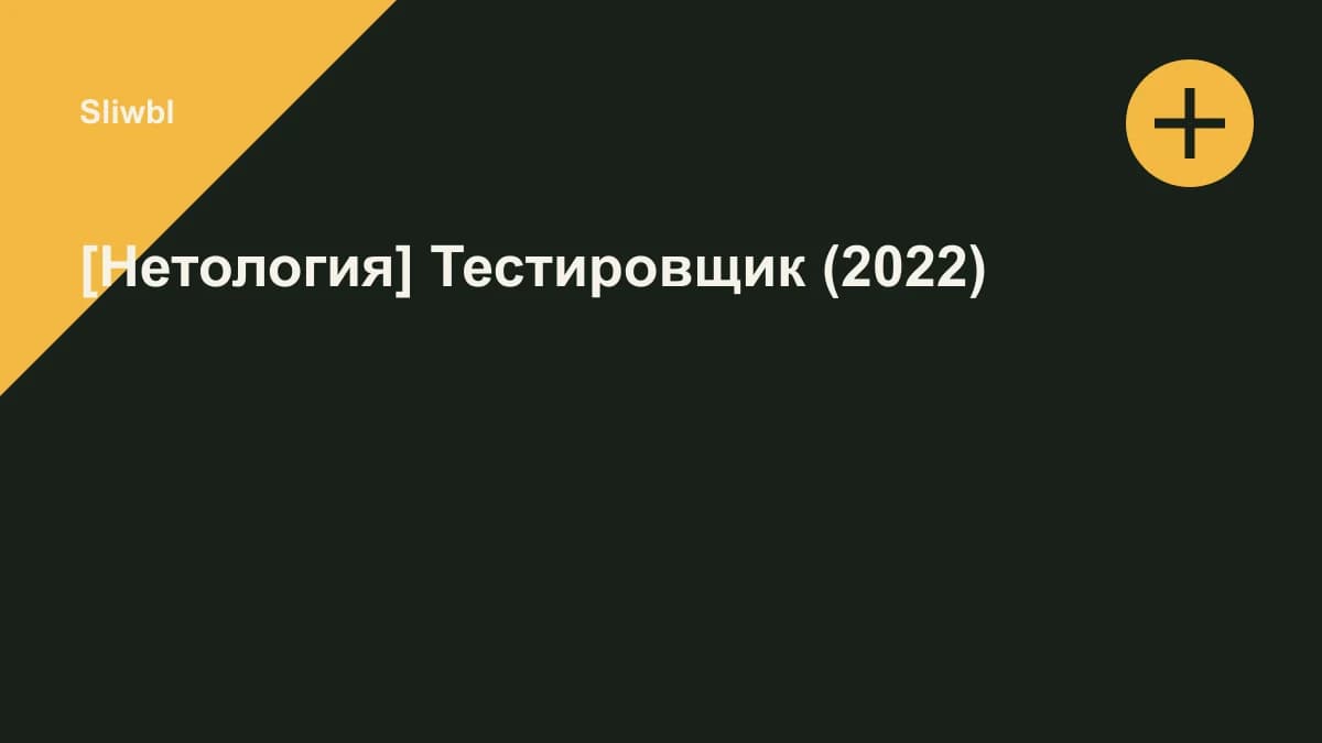 Обложка курса: [Нетология] Тестировщик (2022). Площадка: Sliwbl