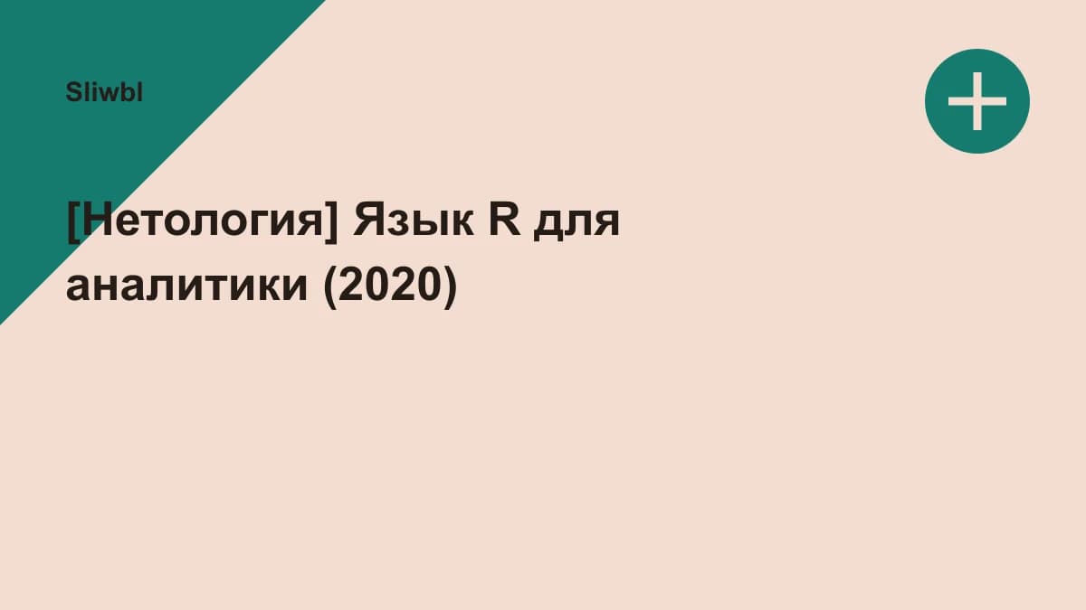 Обложка курса: [Нетология] Язык R для аналитики (2020). Площадка: Sliwbl