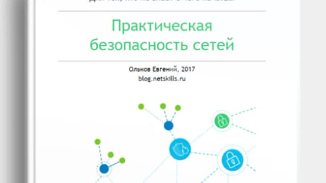 Обложка курса: NetSkills:Практическая безопасность сетей. Площадка: Складчик
