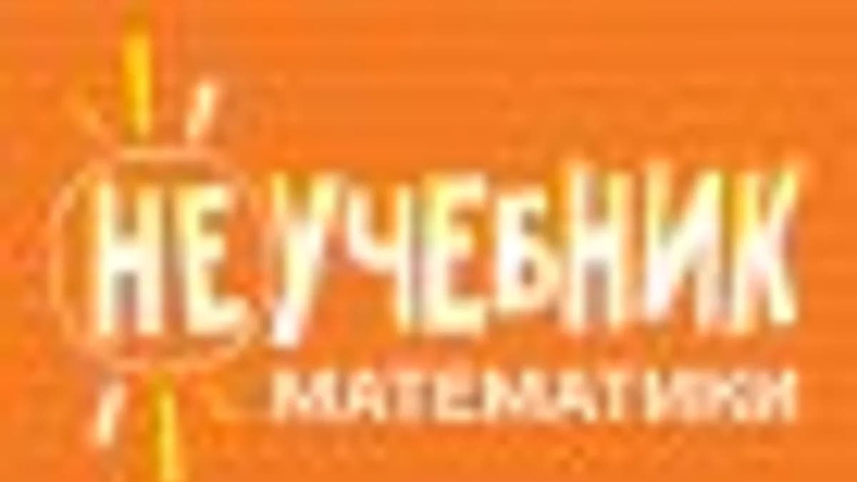 Обложка курса: Неучебник математики [Кузька Кузякин]. Площадка: Складчик