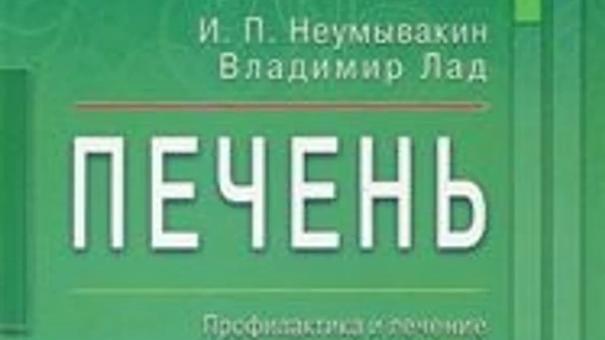 Обложка курса: [Неумывакин] Печень.Профилактика и лечение заболеваний. Площадка: Складчик