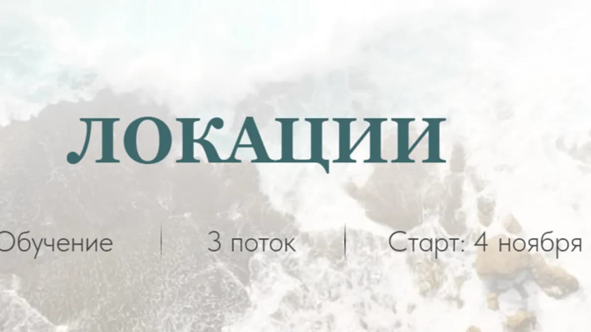 Обложка курса: [Neuro Coach Team] Техника Локации (Софья Ванеева). Площадка: Складчина.biz