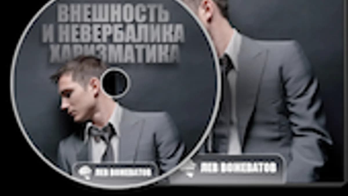 Обложка курса: Невербалика и внешность харизматика. Площадка: Складчик