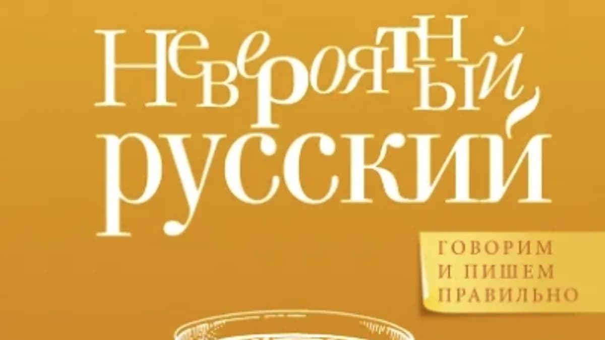Обложка курса: Невероятный русский [Мария Аксенова]. Площадка: Складчик