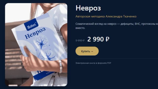 Обложка курса: Невроз [Александр Ткаченко]. Площадка: Складчик