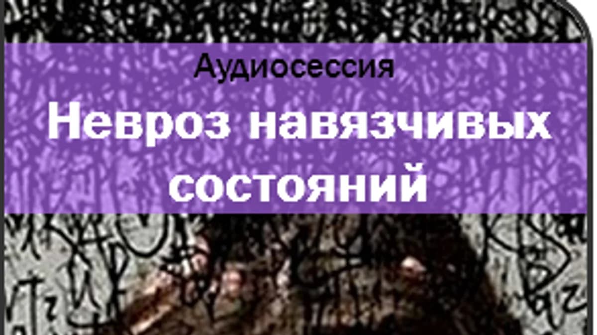 Обложка курса: Невроз навязчивых состояний (окр). Площадка: Складчик