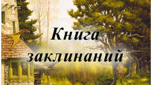 Обложка курса: NEW Альмин "Книга заклинаний". Площадка: Складчик