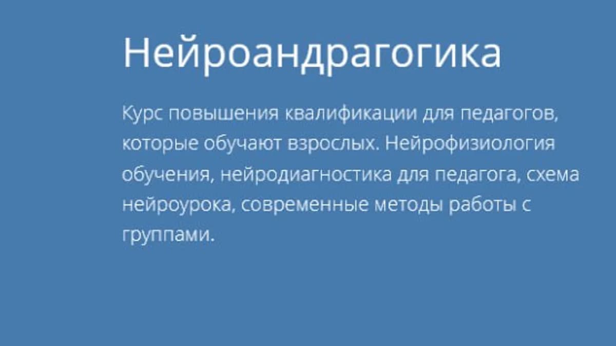 Обложка курса: Нейроандрагогика [Eduneo]. Площадка: Складчик
