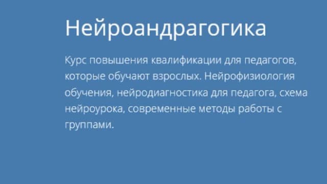Обложка курса: Нейроандрагогика [Eduneo]. Площадка: Складчик