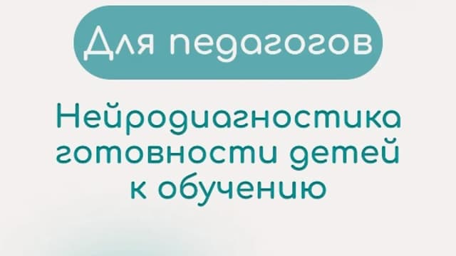 Обложка курса: Нейродиагностика (Ирина Ишкова). Площадка: Складчина.biz