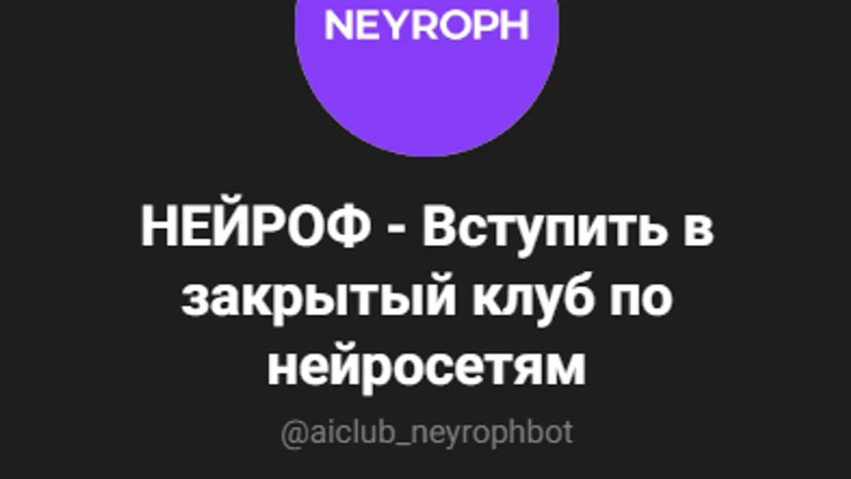 Обложка курса: Нейроф (1 месяц) [aiclub_neyrophbot] [Татьяна Лапина]. Площадка: Складчик