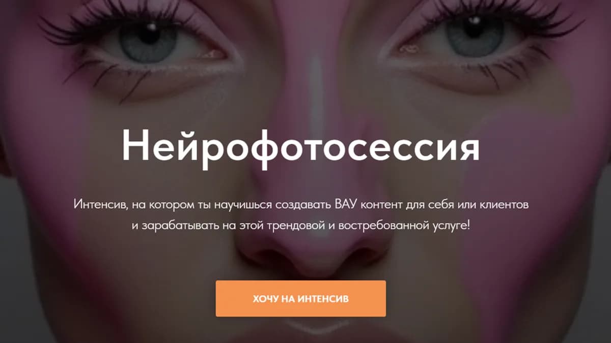 Обложка курса: Нейрофотосессия (neuro.noff). Площадка: Складчина.biz