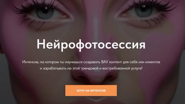 Обложка курса: Нейрофотосессия (neuro.noff). Площадка: Складчина.biz