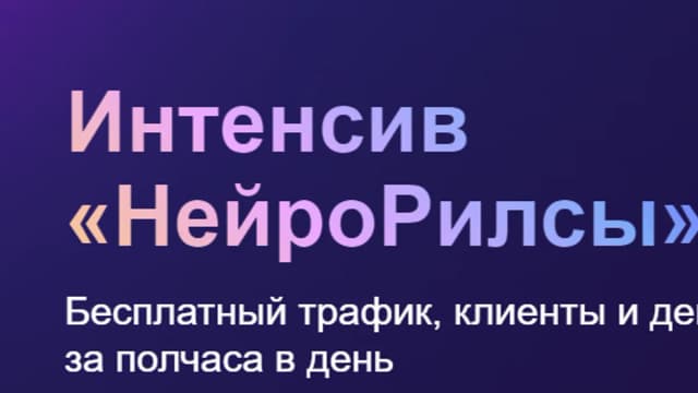 Обложка курса: [Нейрогера] НейроРилсы. Площадка: Складчина.biz